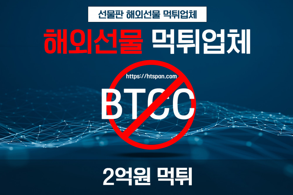 해외선물 먹튀 업체 - BTCC