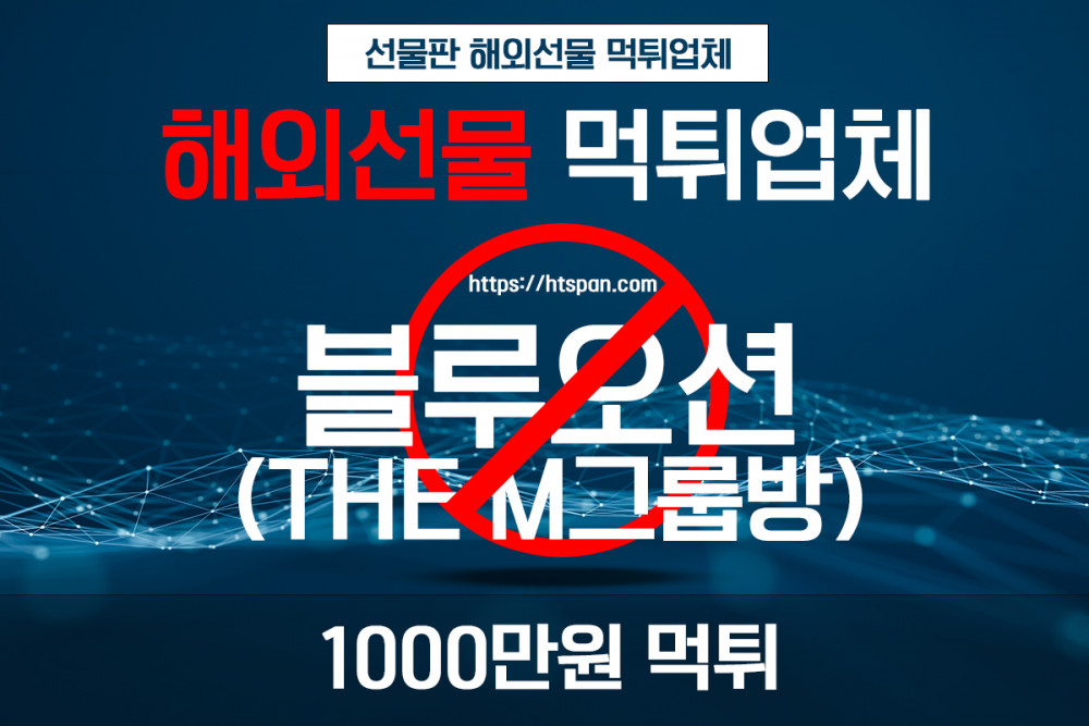 해외선물 먹튀 업체 - 블루오션(THE M그룹방)