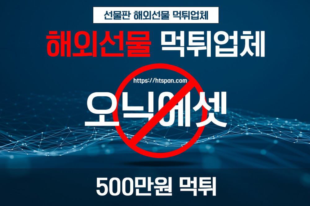 해외선물 먹튀 업체 - 오닉에셋
