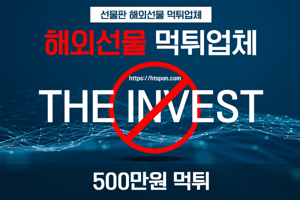 해외선물 먹튀 업체 - THE INVEST