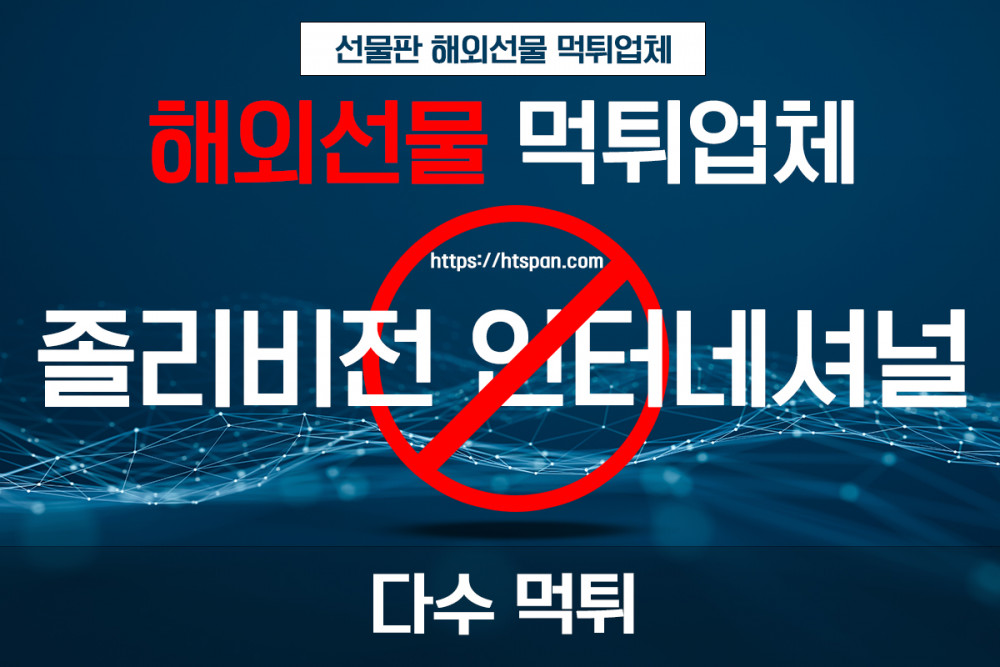 해외선물 먹튀 업체 - 졸리 비전 인터네셔널