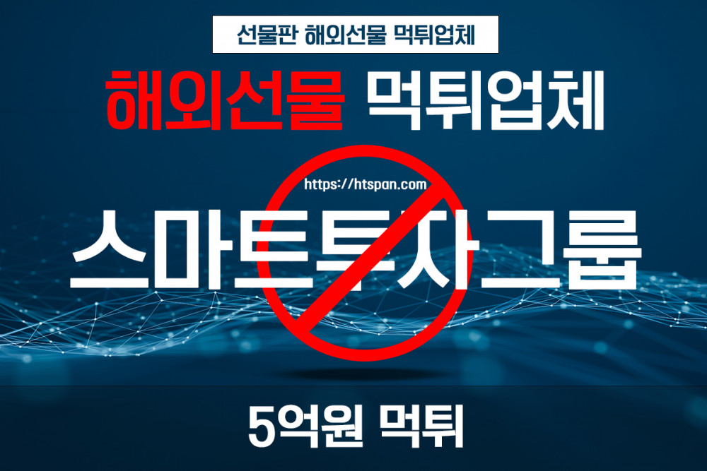 해외선물 먹튀 업체 - 스마트투자그룹