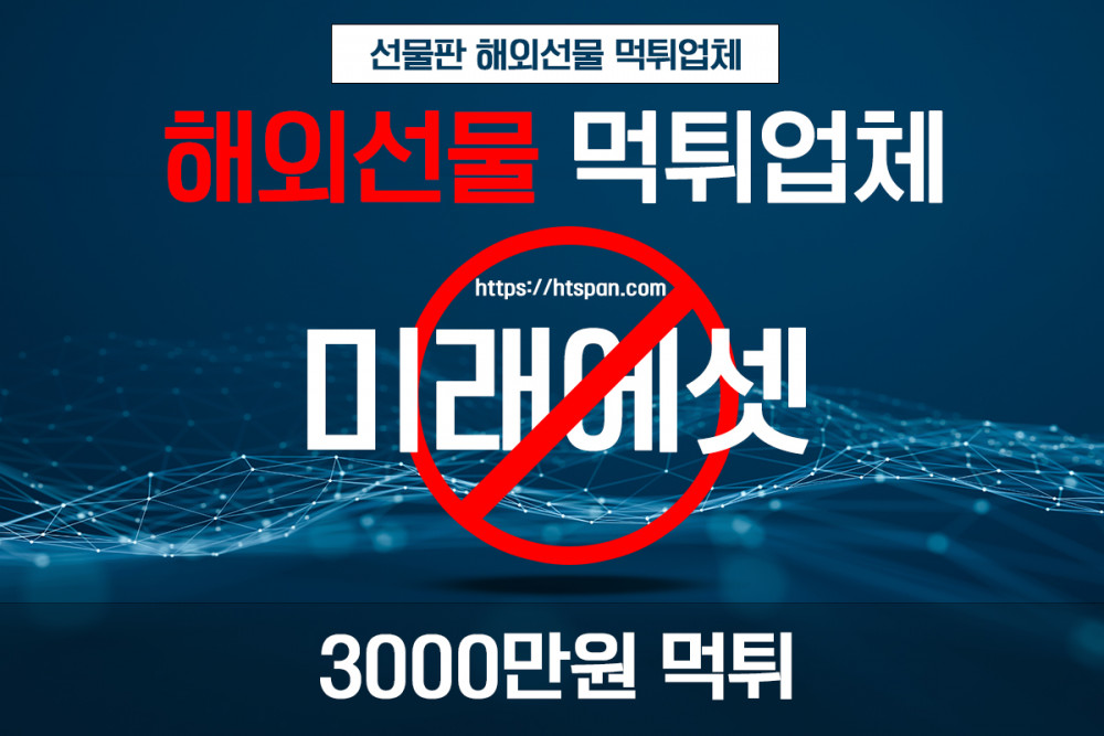 해외선물 먹튀 업체 - 미래에셋