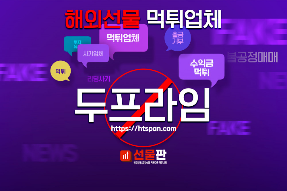 해외선물 먹튀 업체 - 두프라임