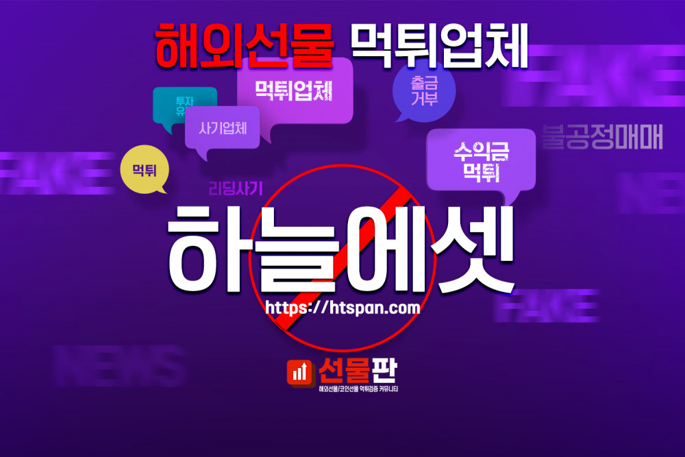 해외선물 먹튀 업체 - 하늘에셋