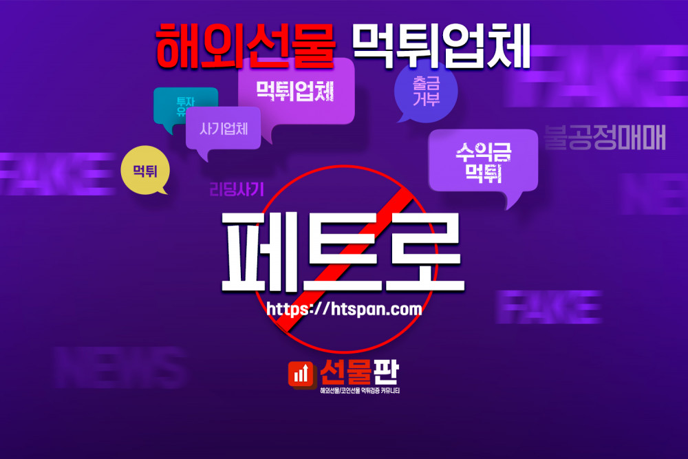 해외선물 먹튀 업체 - 페트로