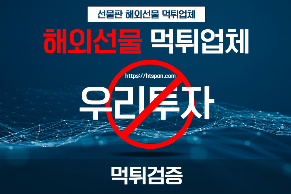 해외선물 먹튀 업체 - 우리투자