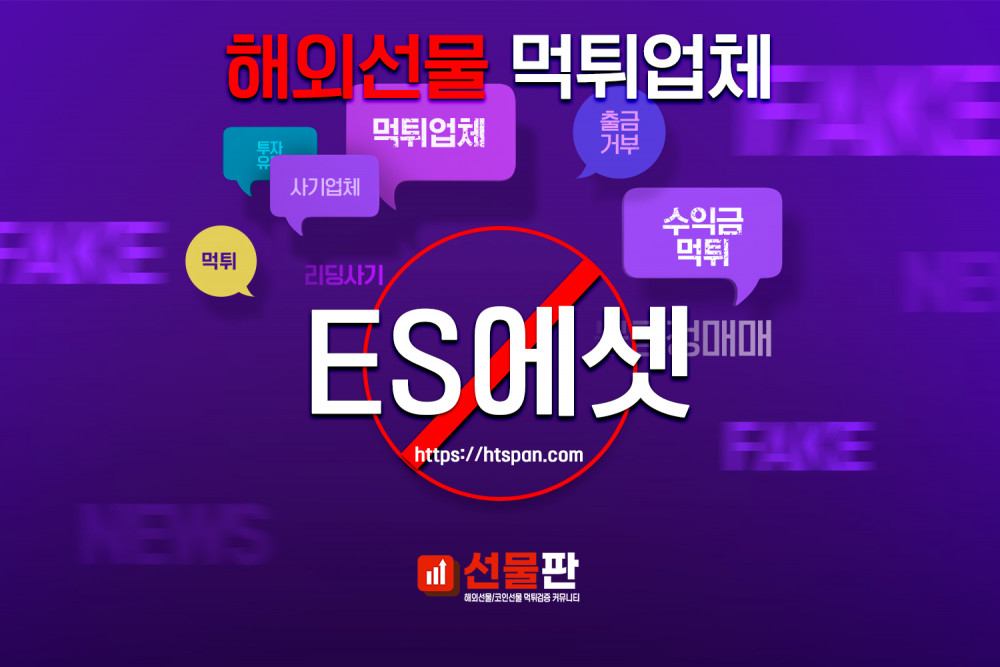 해외선물 먹튀 업체 - ES에셋