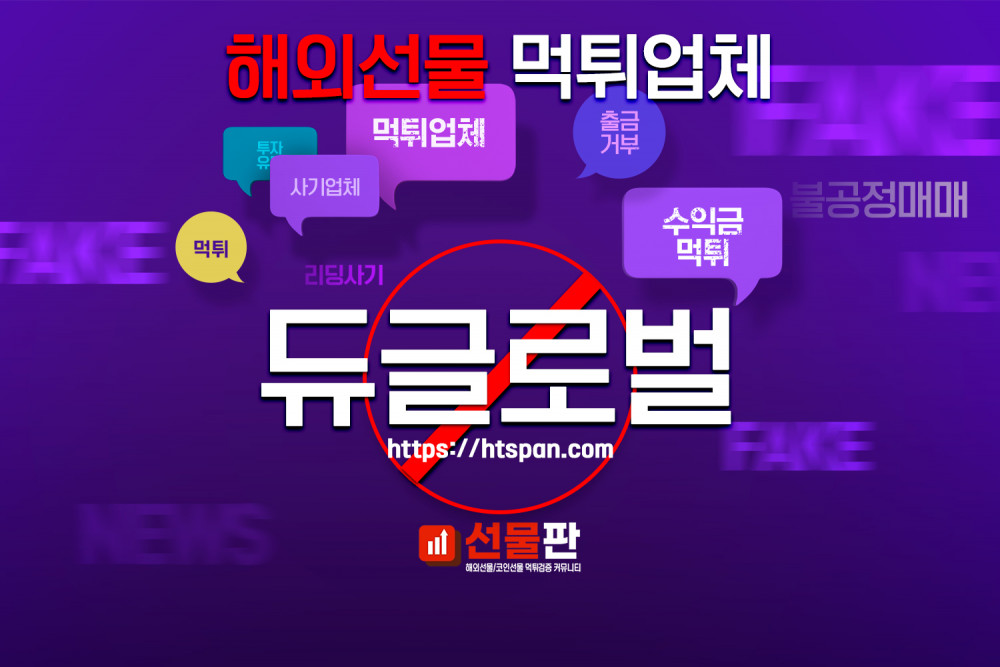 해외선물 먹튀 업체 - 듀글로벌