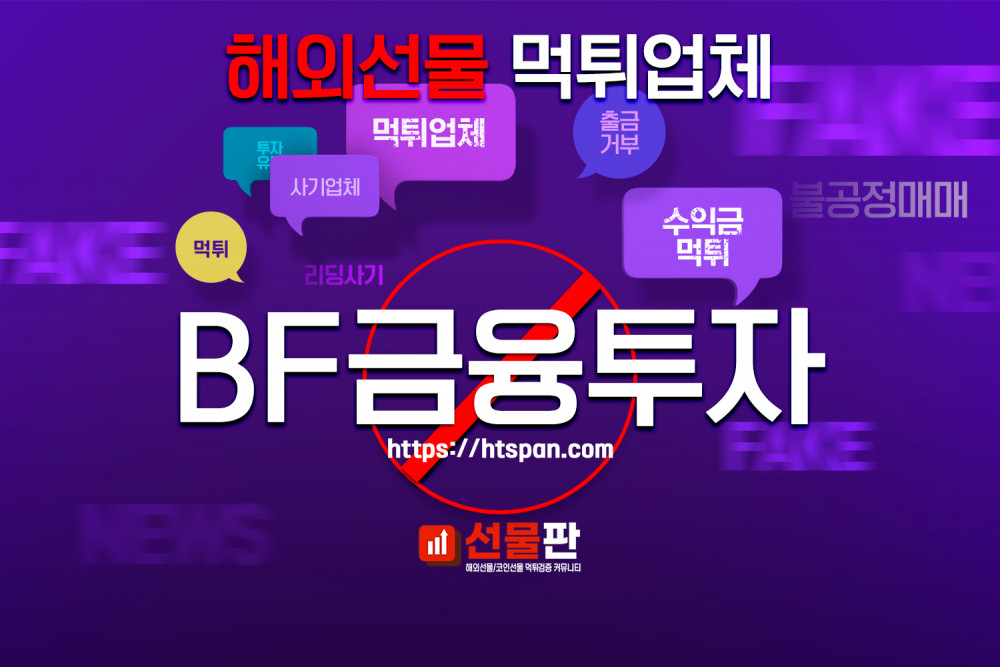 해외선물 먹튀 업체 - BF금융투자