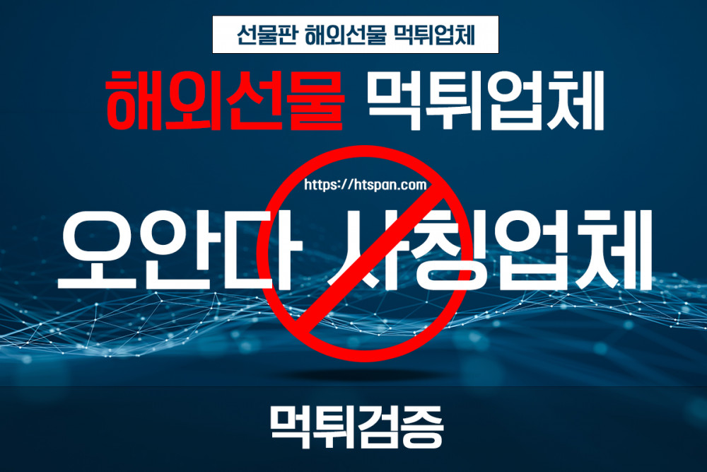 해외선물 먹튀 업체 - 오안다 사칭업체