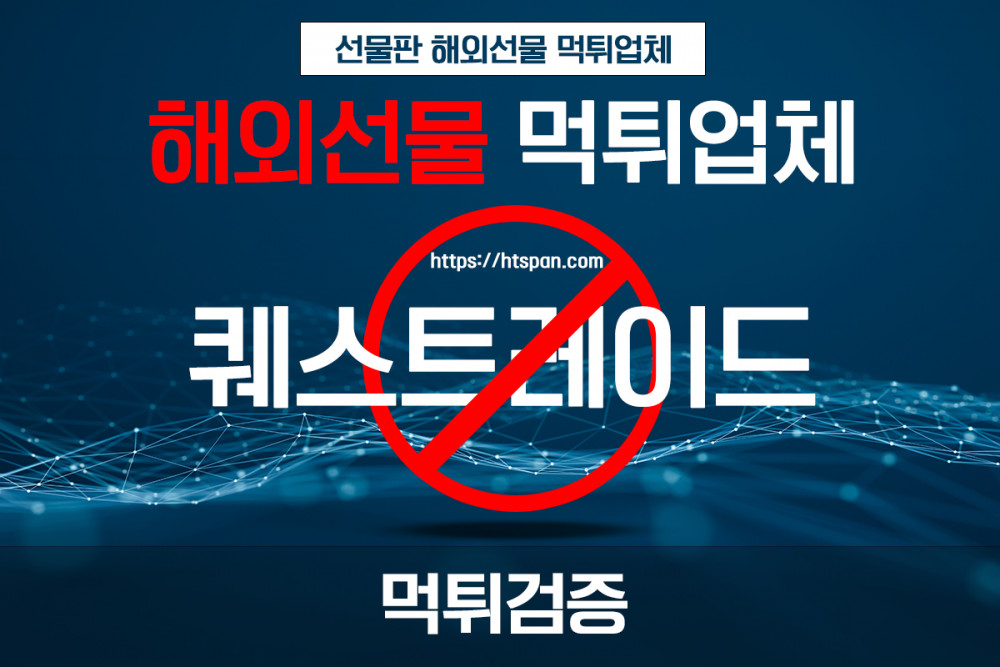 해외선물 먹튀 업체 -  퀘스트레이드