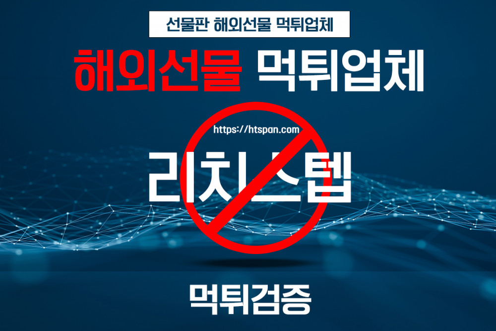 해외선물 먹튀 업체 - 리치스텝