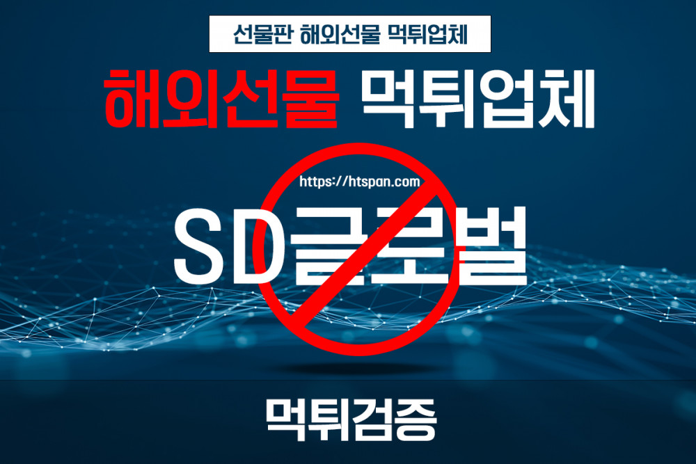 해외선물 먹튀 업체 - SD글로벌