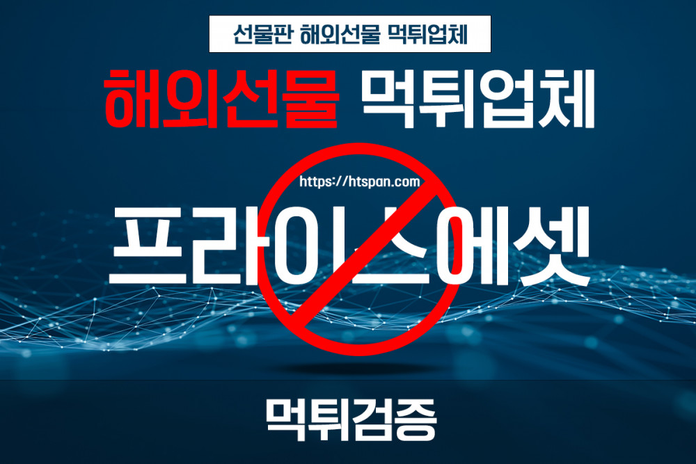 해외선물 먹튀 업체 - 프라이스에셋