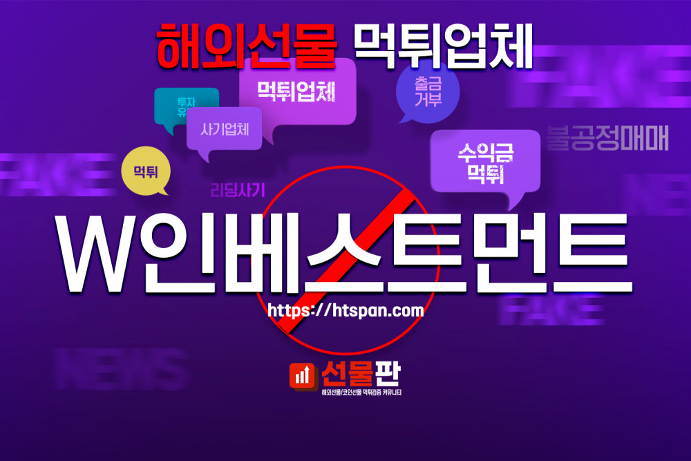 해외선물 먹튀 업체 - W인베스트먼트