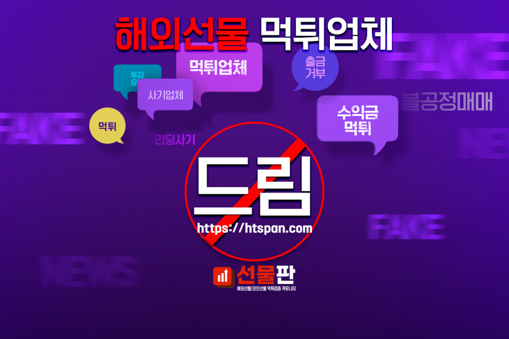 해외선물 먹튀 업체 - 드림