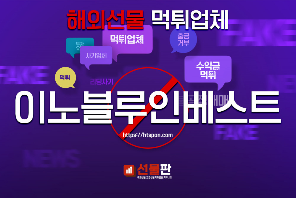 해외선물 먹튀 업체 - 이노블루인베스트