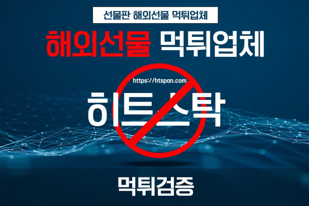 해외선물 먹튀 업체 - 히트스탁