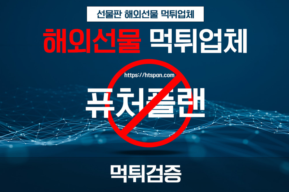 해외선물 먹튀 업체 - 퓨처플랜