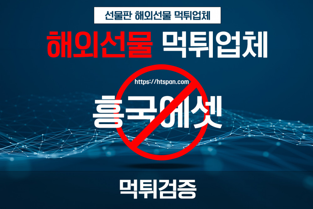 해외선물 먹튀 업체 - 흥국에셋