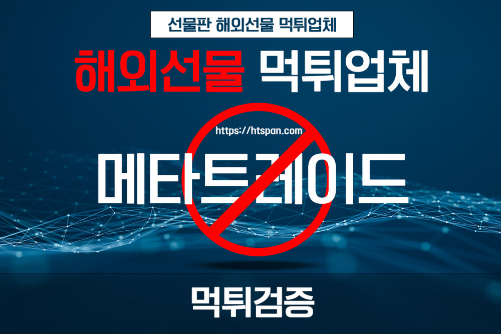 해외선물 먹튀 업체 - 메타트레이드