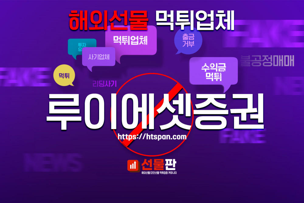 해외선물 먹튀 업체 - 루이에셋증권