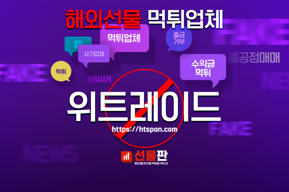 해외선물 먹튀 업체 - 위트레이드