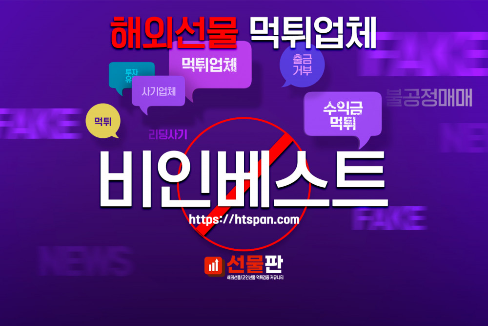 해외선물 먹튀 업체 - 비인베스트