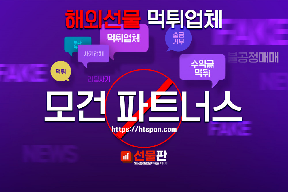 해외선물 먹튀 업체 - 모건 파트너스