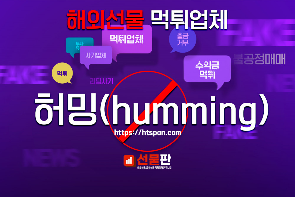 해외선물 먹튀 업체 - 허밍(humming)