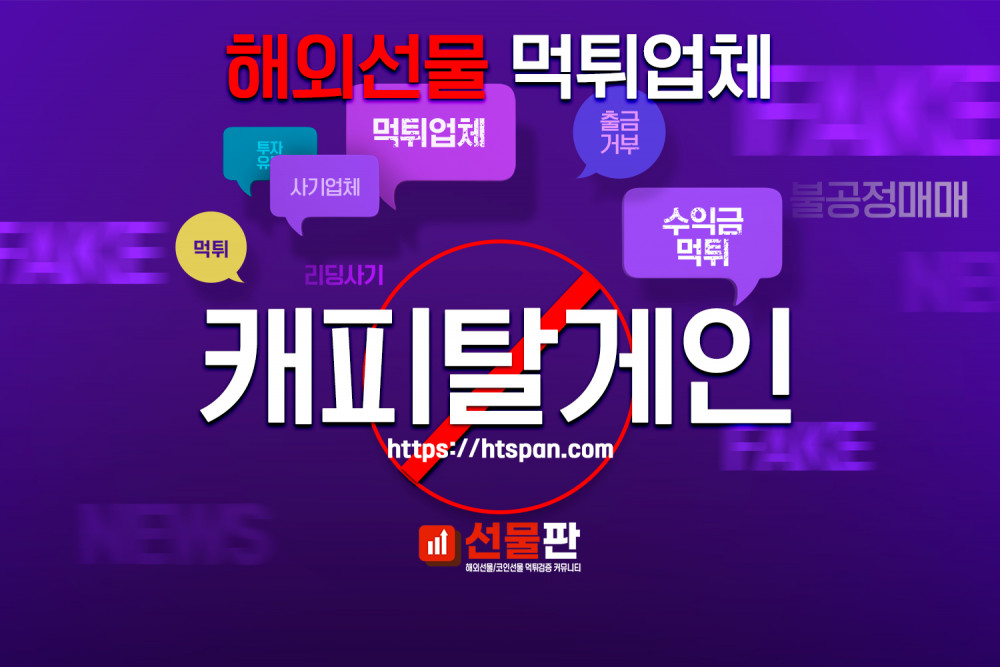 해외선물 먹튀 업체 - 캐피탈게인