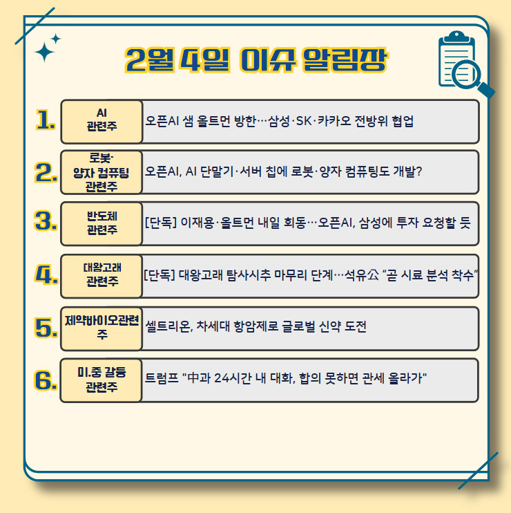 2월4일 이슈알림장