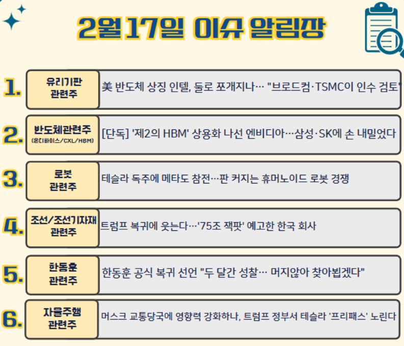2월 17일(월) 주식시장 핫이슈 및 관련주 정리