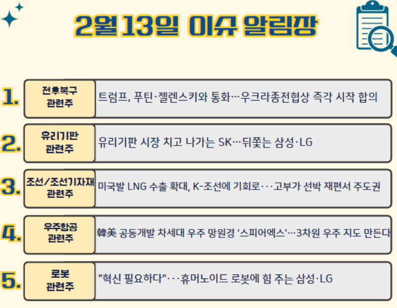 (2/13)주요 뉴스 및 이슈알림장
