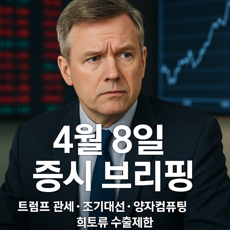 [오전장] 꼭 봐야 할 주요뉴스와 관련주는? (4월 8일)