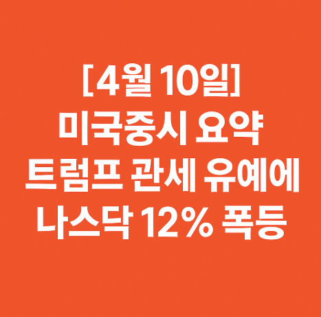 꼭 봐야 할 주요뉴스와 관련주는? (4월 10일)