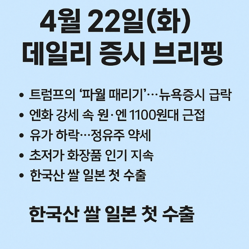 [오전장] 꼭 봐야 할 주요뉴스와 관련주는? (4월 22일)